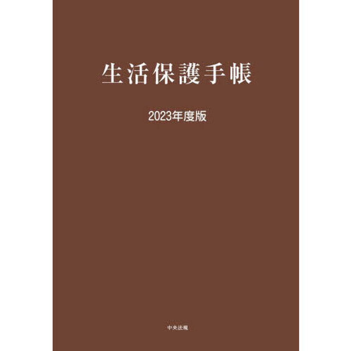 生活保護手帳　２０２３年度版