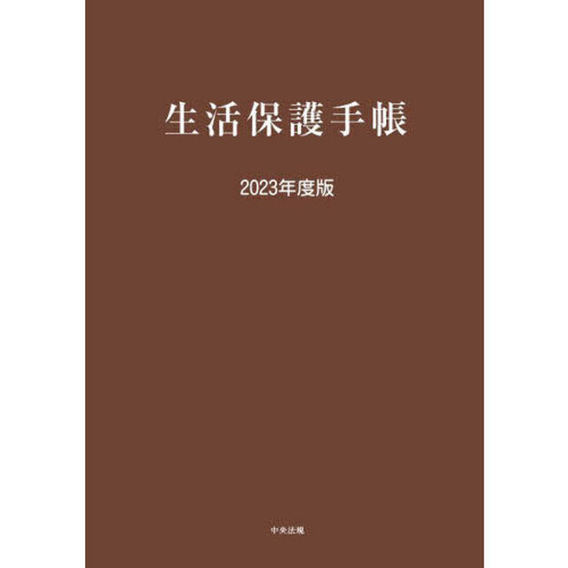生活保護手帳　２０２３年度版