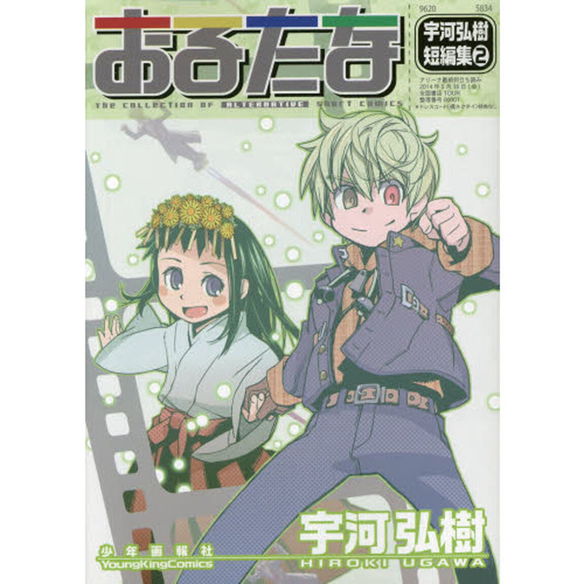 おるたな　宇河弘樹短編集　２
