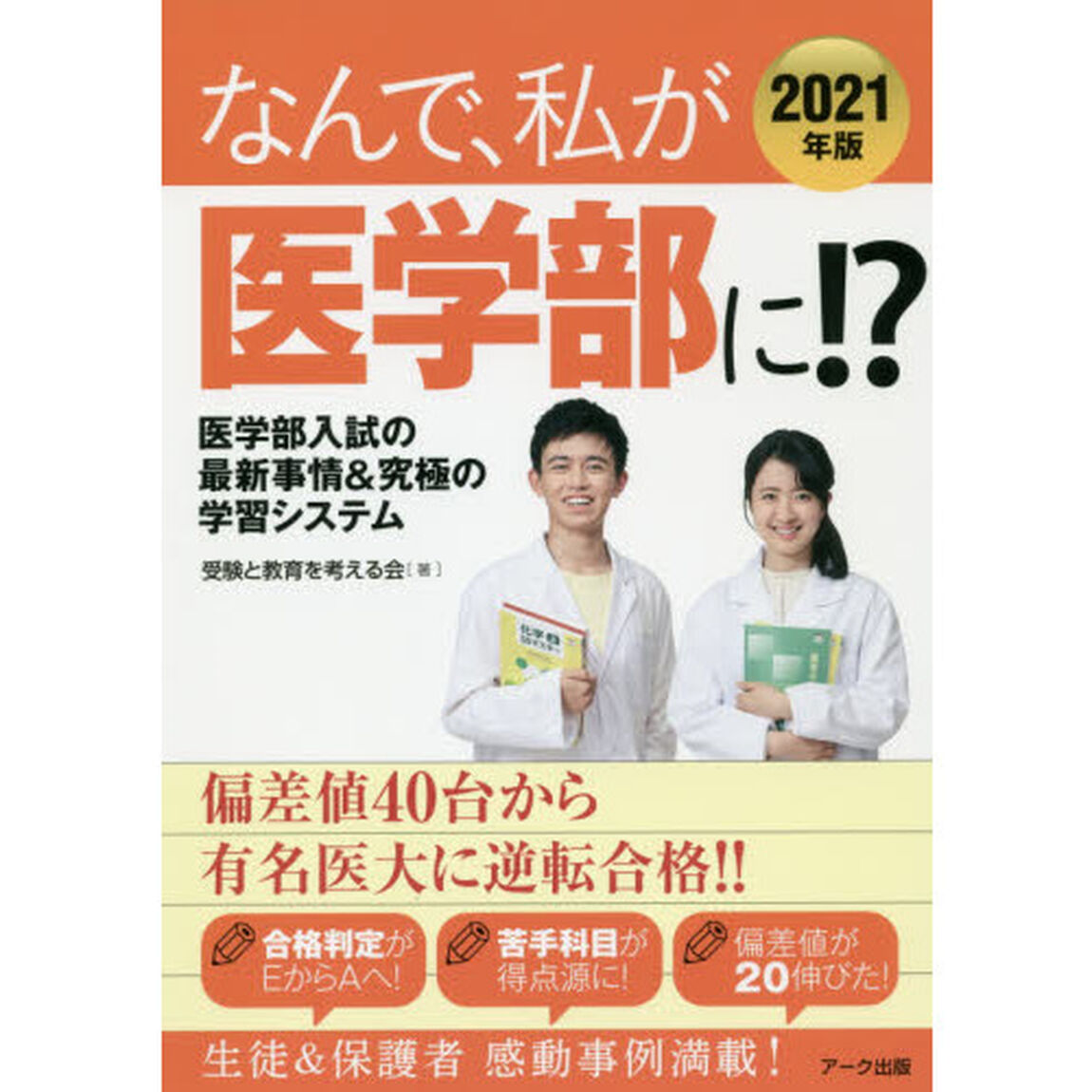 なんで、私が医学部に！？　医学部入試の最新事情＆究極の学習システム　２０２１年版