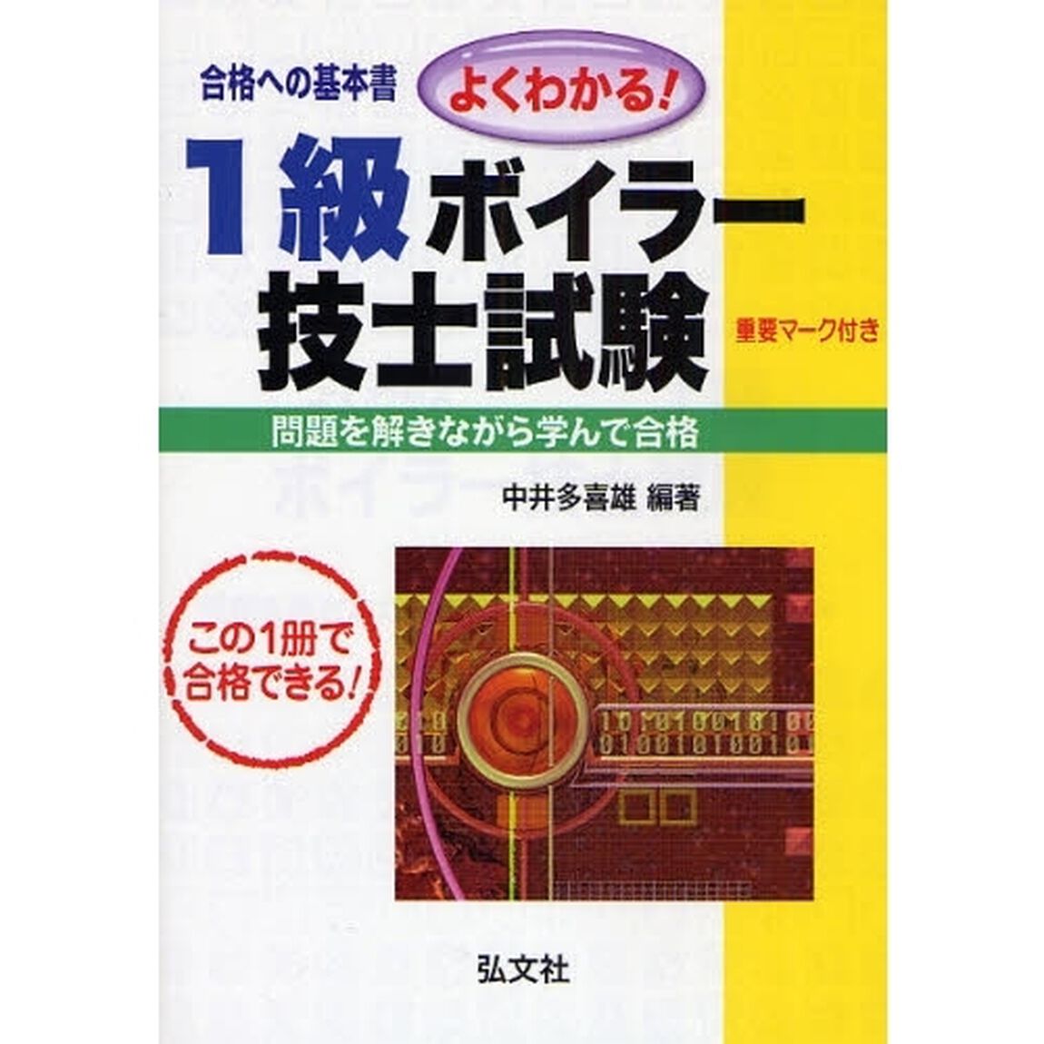 よくわかる! 1級ボイラー技士試験 (国家・資格シリーズ 66)「第１０版」