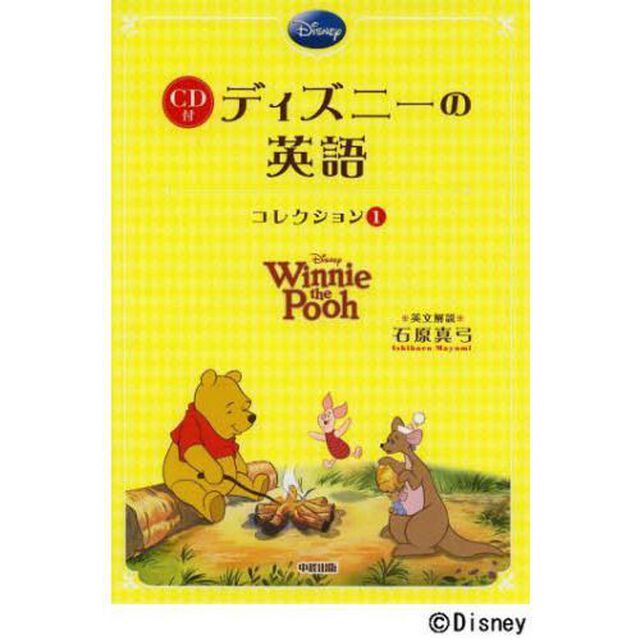 CD付 ディズニーの英語 (コレクション1)（プーさんショッパー特典付き）