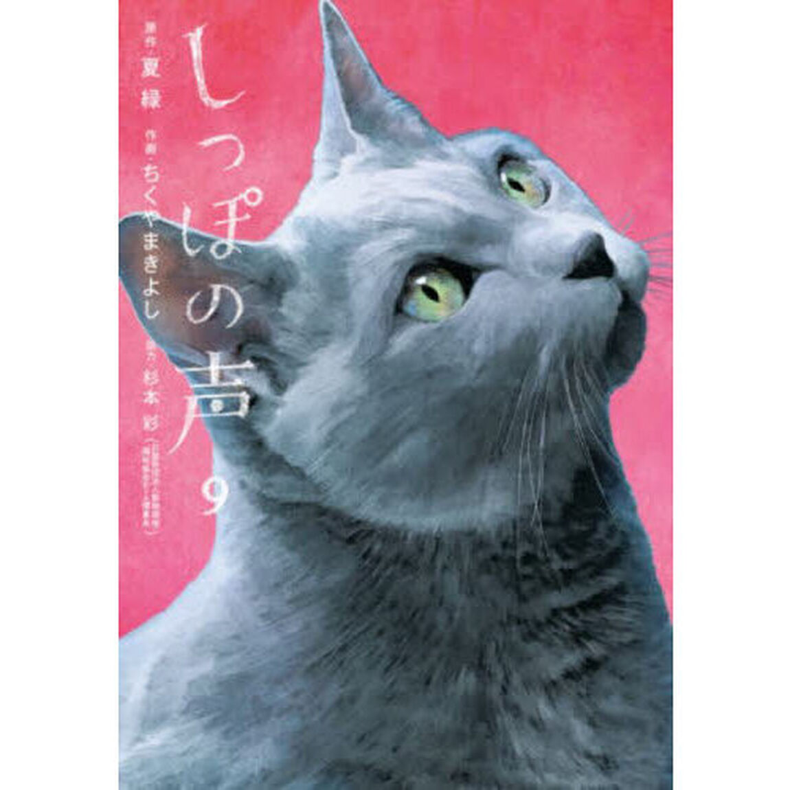 しっぽの声　９