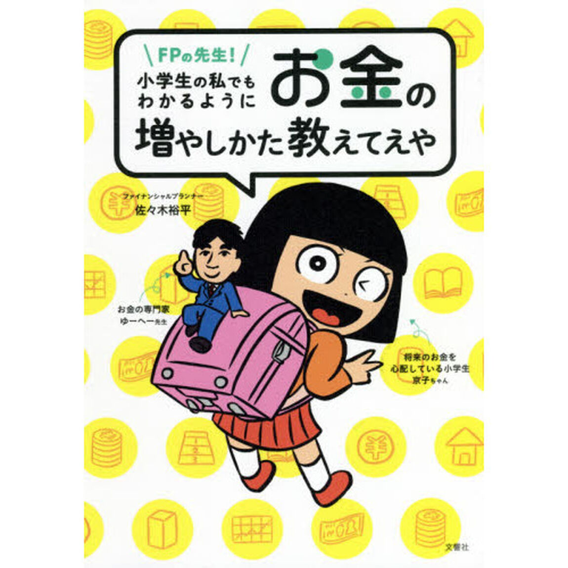 ＦＰの先生！小学生の私でもわかるようにお金の増やしかた教えてえや