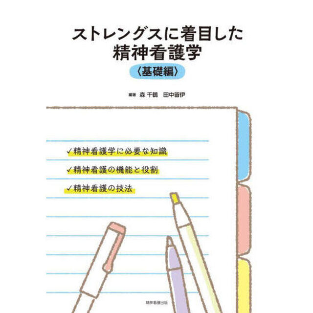 ストレングスに着目した精神看護学　基礎編