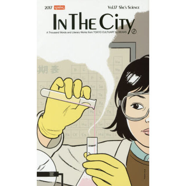 インザシティ　Ｖｏｌ．１７（２０１７Ｓｐｒｉｎｇ　ｉｓｓｕｅ）「彼女はサイエンス」