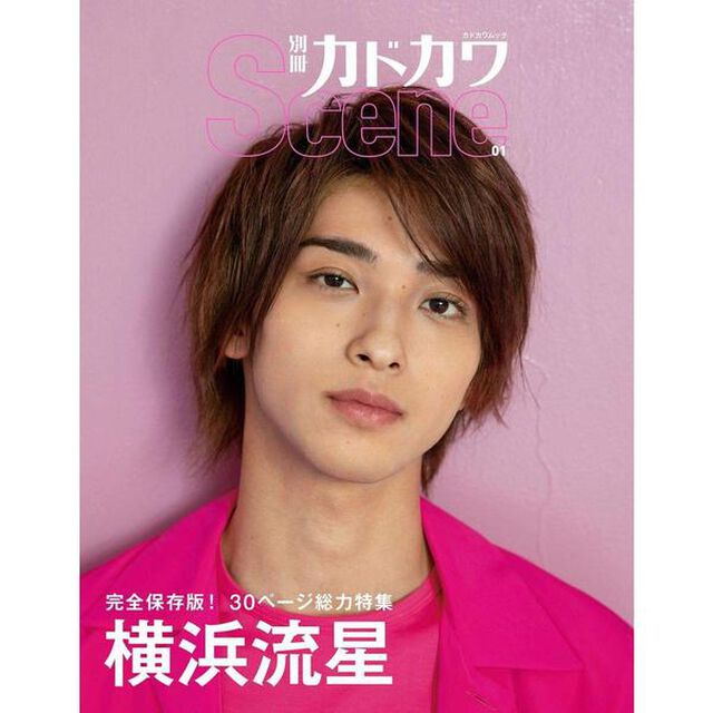 別冊カドカワ Scene 01「横浜流星　完全保存版！３０ページ総力特集「２２歳の素顔と本音」／巻末特集「舞台男子たちのリアル」」