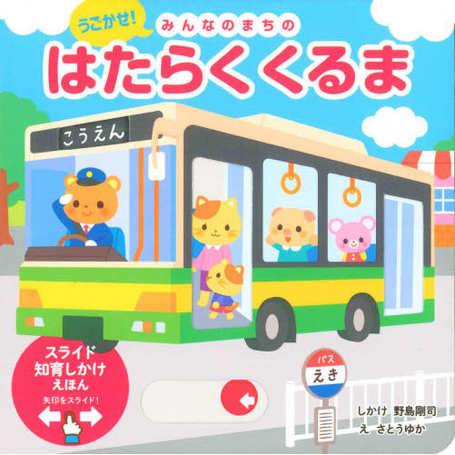 うごかせ！みんなのまちのはたらくくるま