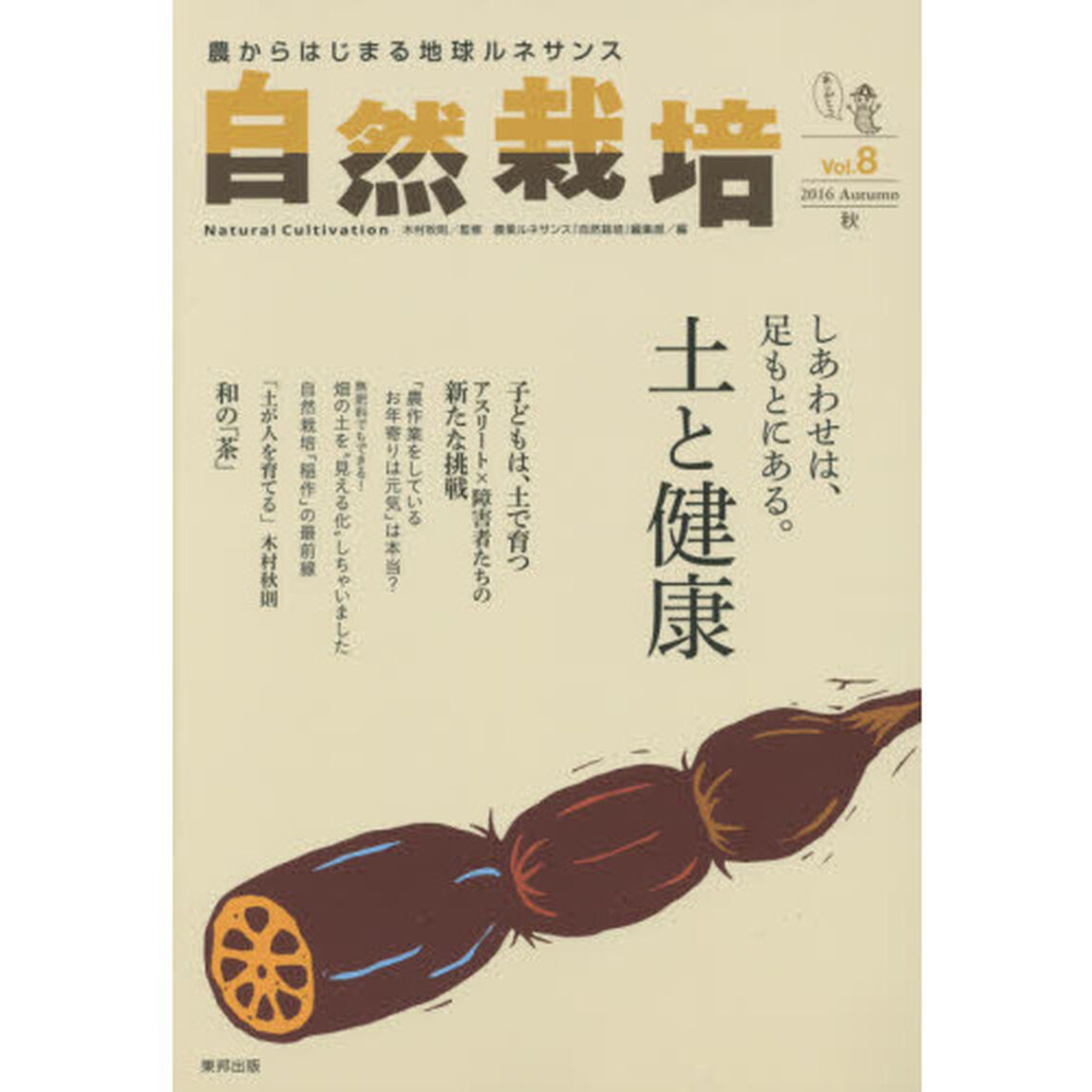 自然栽培　農からはじまる地球ルネサンス　Ｖｏｌ．８（２０１６Ａｕｔｕｍｎ）「しあわせは、足もとにある。土と健康」