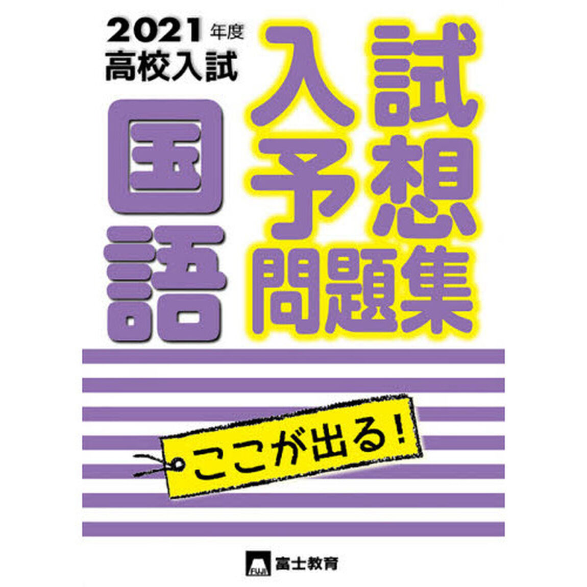 高校入試国語　入試予想問題集　２０２１年度