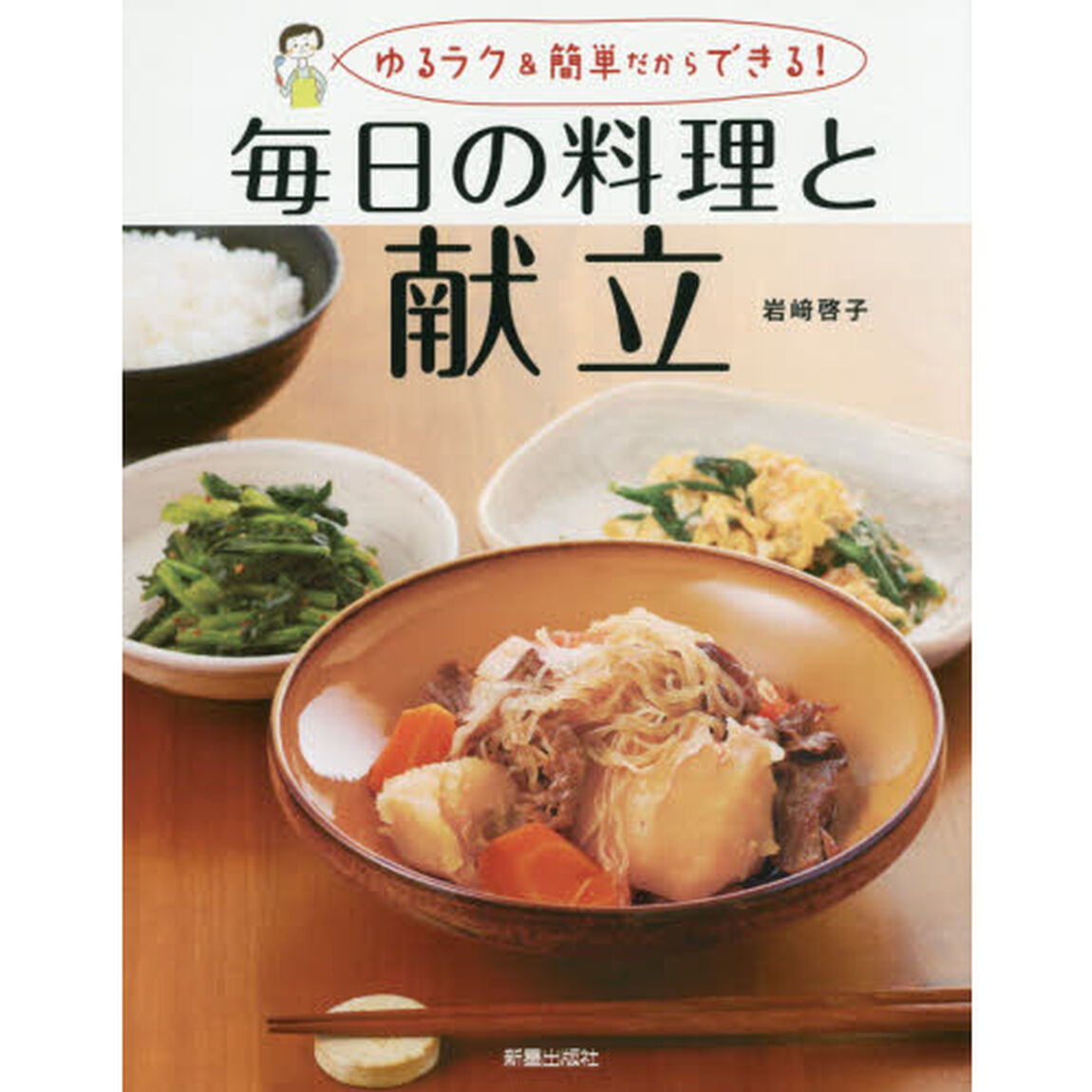 毎日の料理と献立―ゆるラク&簡単だからできる!