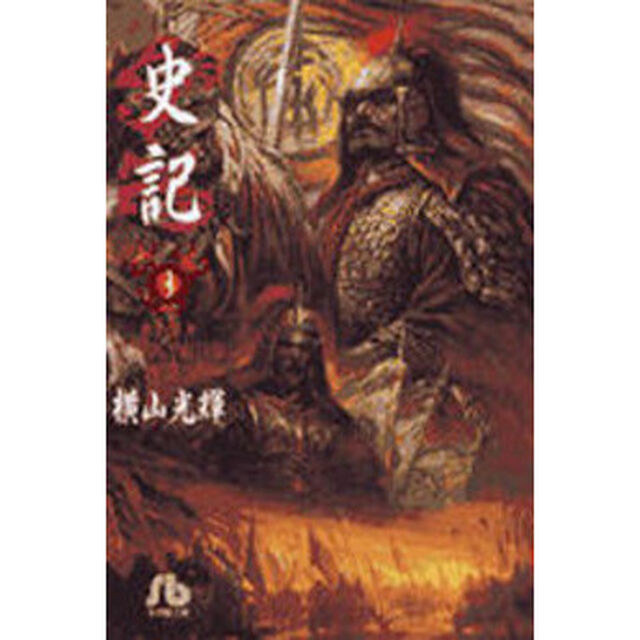 史記　３
