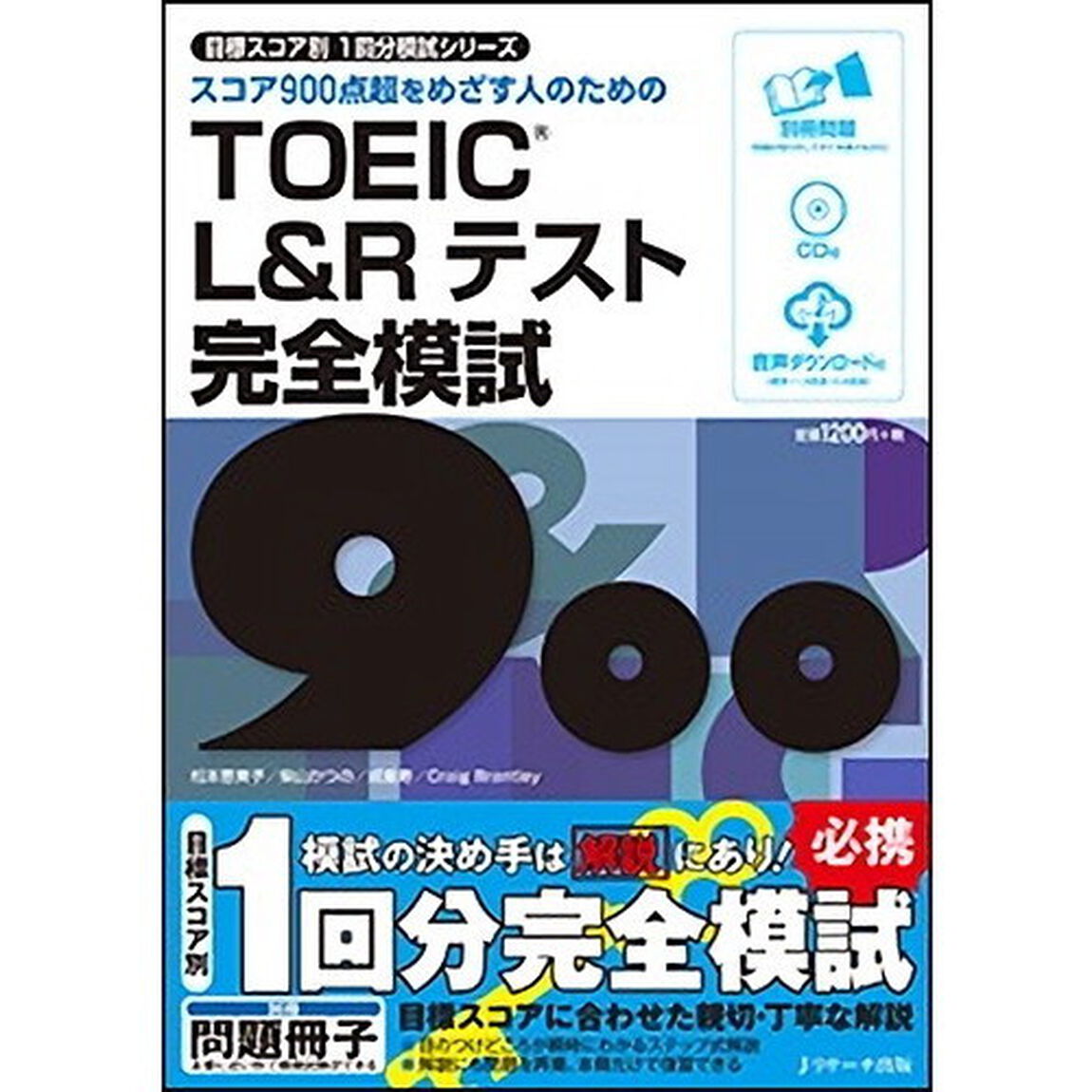 スコア９００点超をめざす人のためのＴＯＥＩＣ　Ｌ＆Ｒテスト完全模試９００