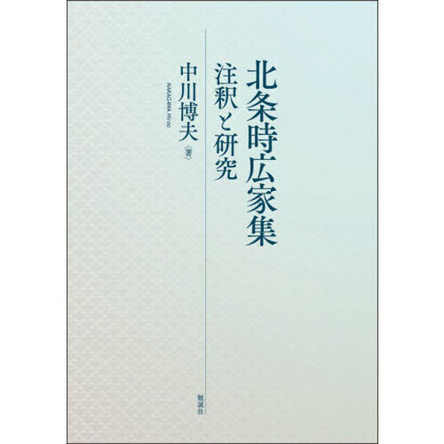 北条時広家集　注釈と研究