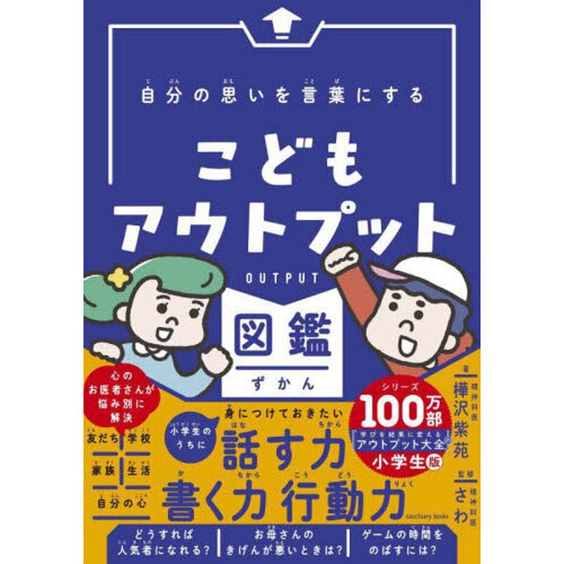 自分の思いを言葉にするこどもアウトプット図鑑