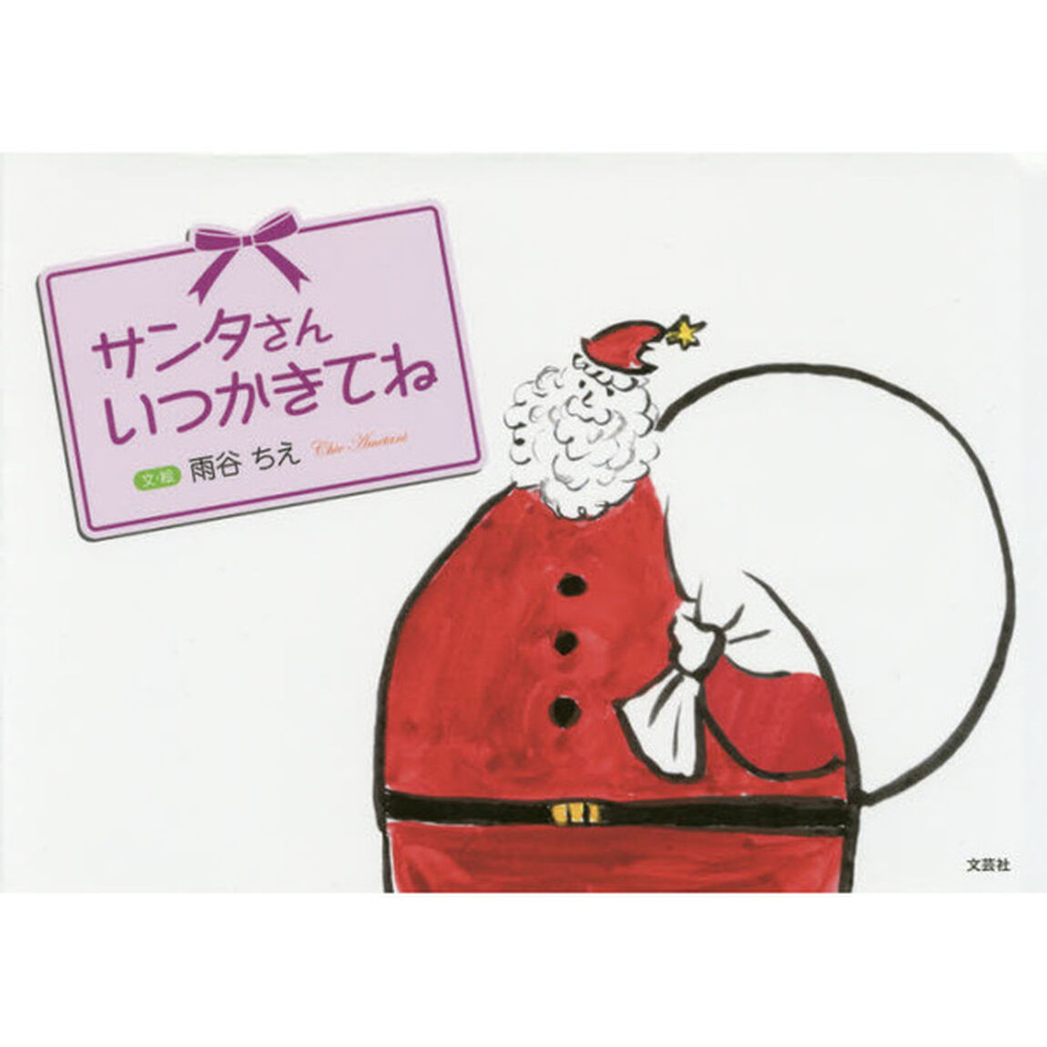 サンタさんいつかきてね
