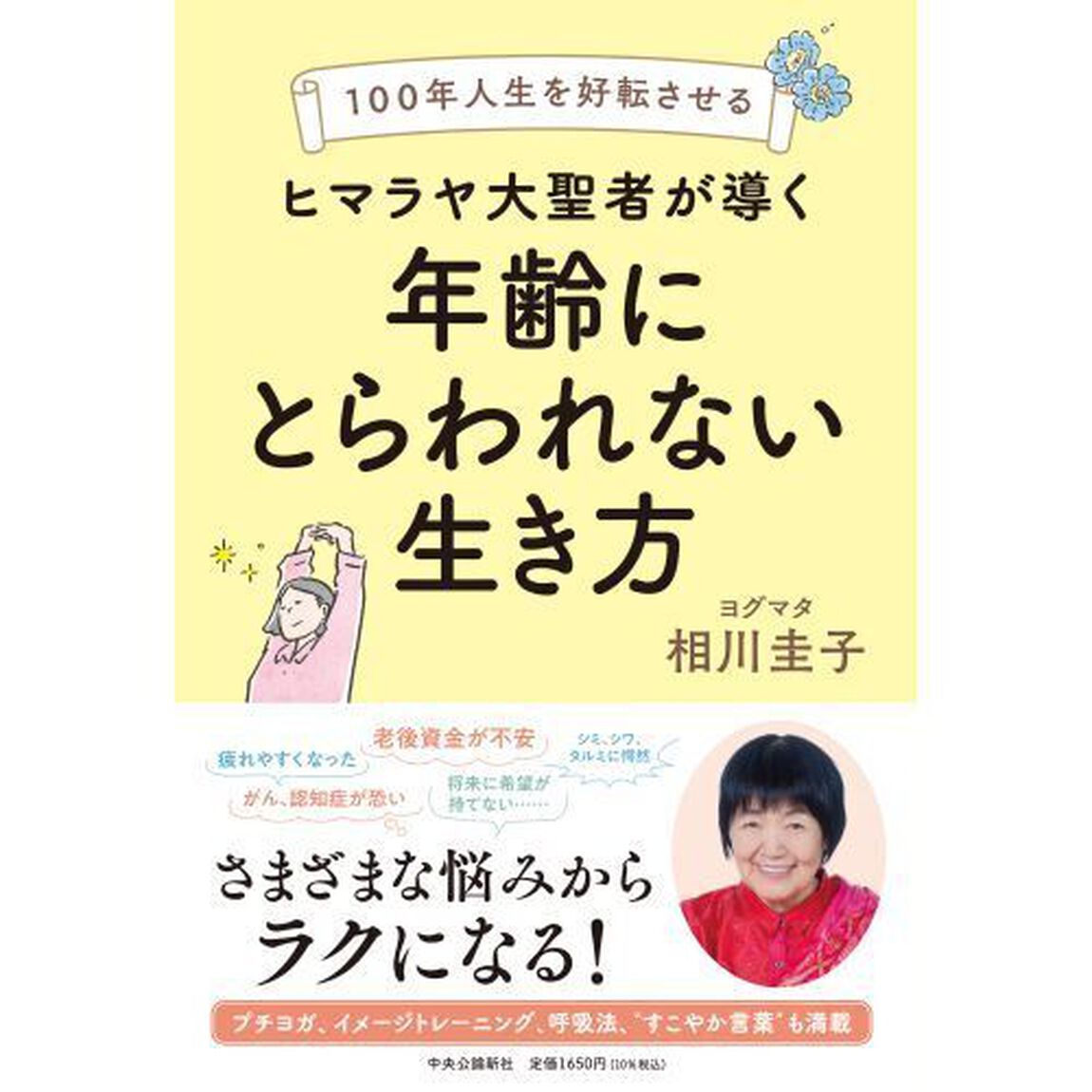 ヒマラヤ大聖者が導く年齢にとらわれない生き方　１００年人生を好転させる