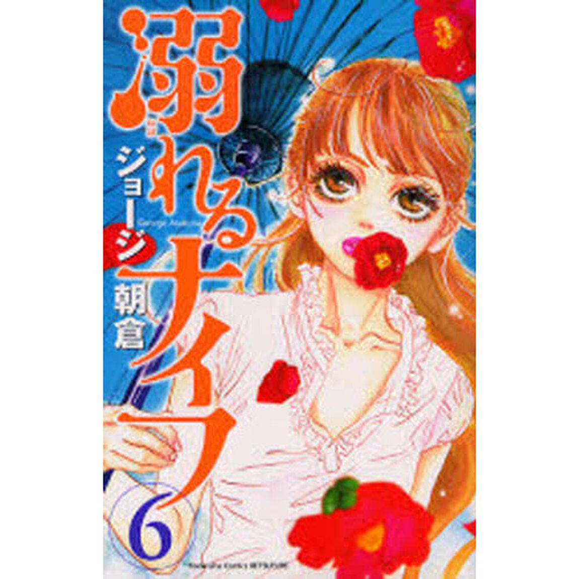 溺れるナイフ　　　６