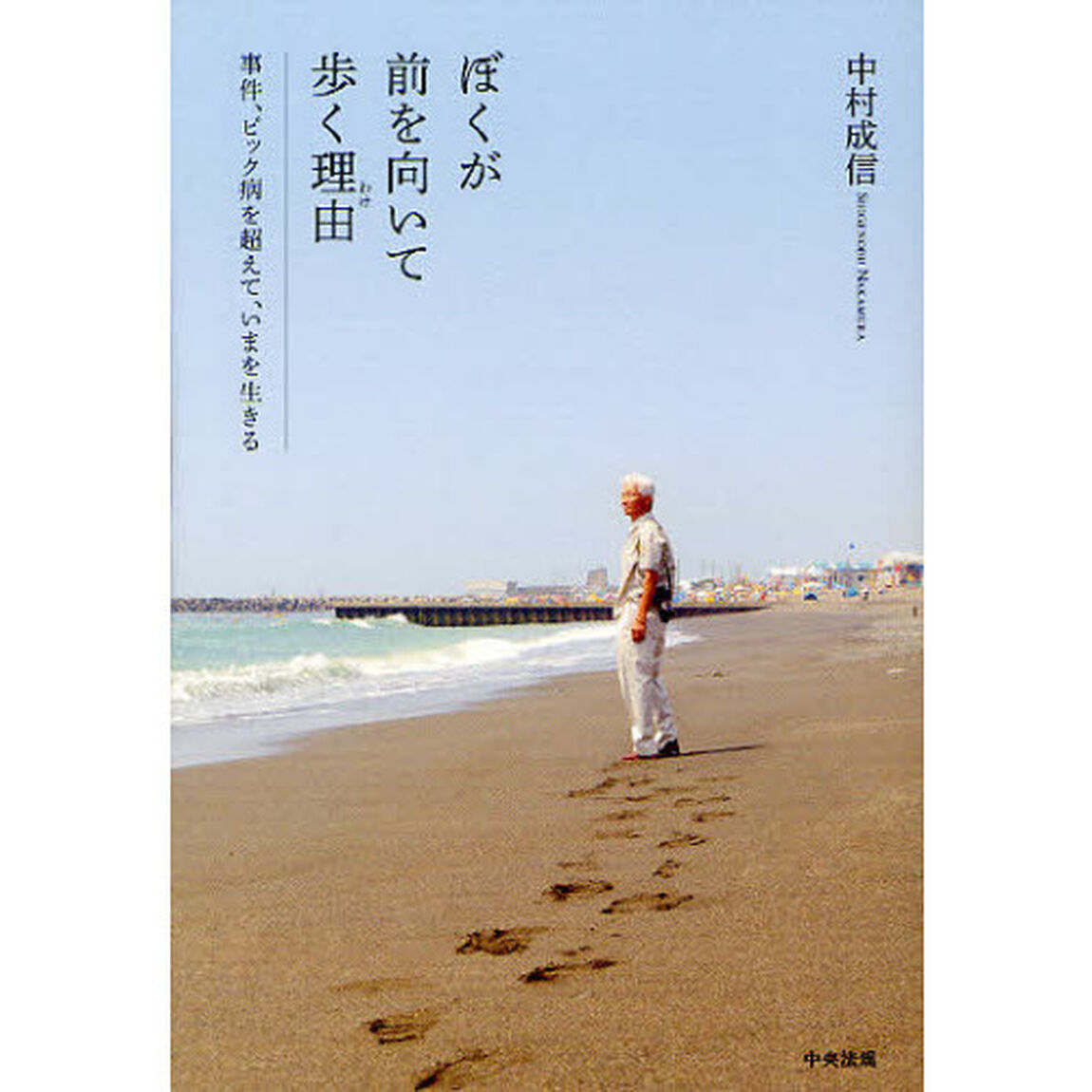 ぼくが前を向いて歩く理由（わけ）　事件、ピック病を超えて、いまを生きる