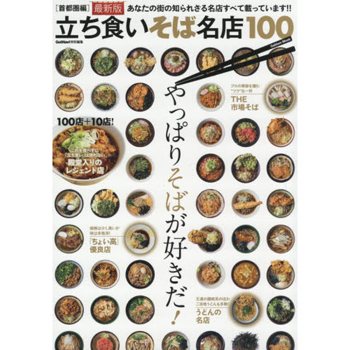 立ち食いそば名店１００　首都圏編「最新版」