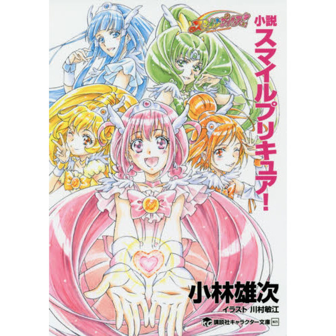 小説スマイルプリキュア！