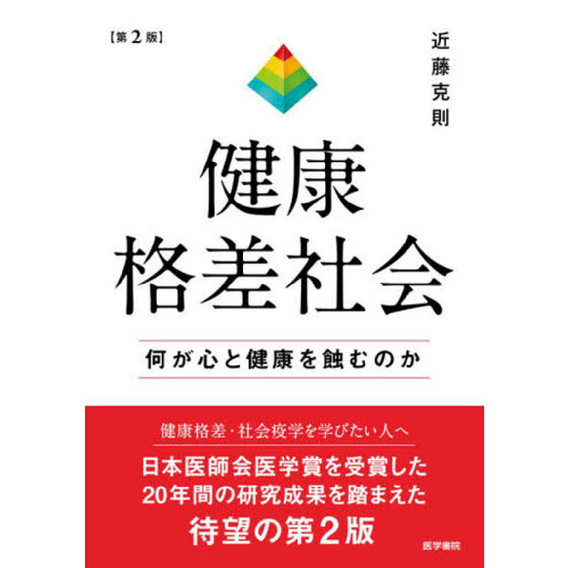 健康格差社会　何が心と健康を蝕むのか「第２版」