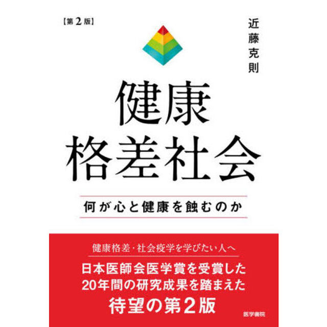 健康格差社会　何が心と健康を蝕むのか「第２版」
