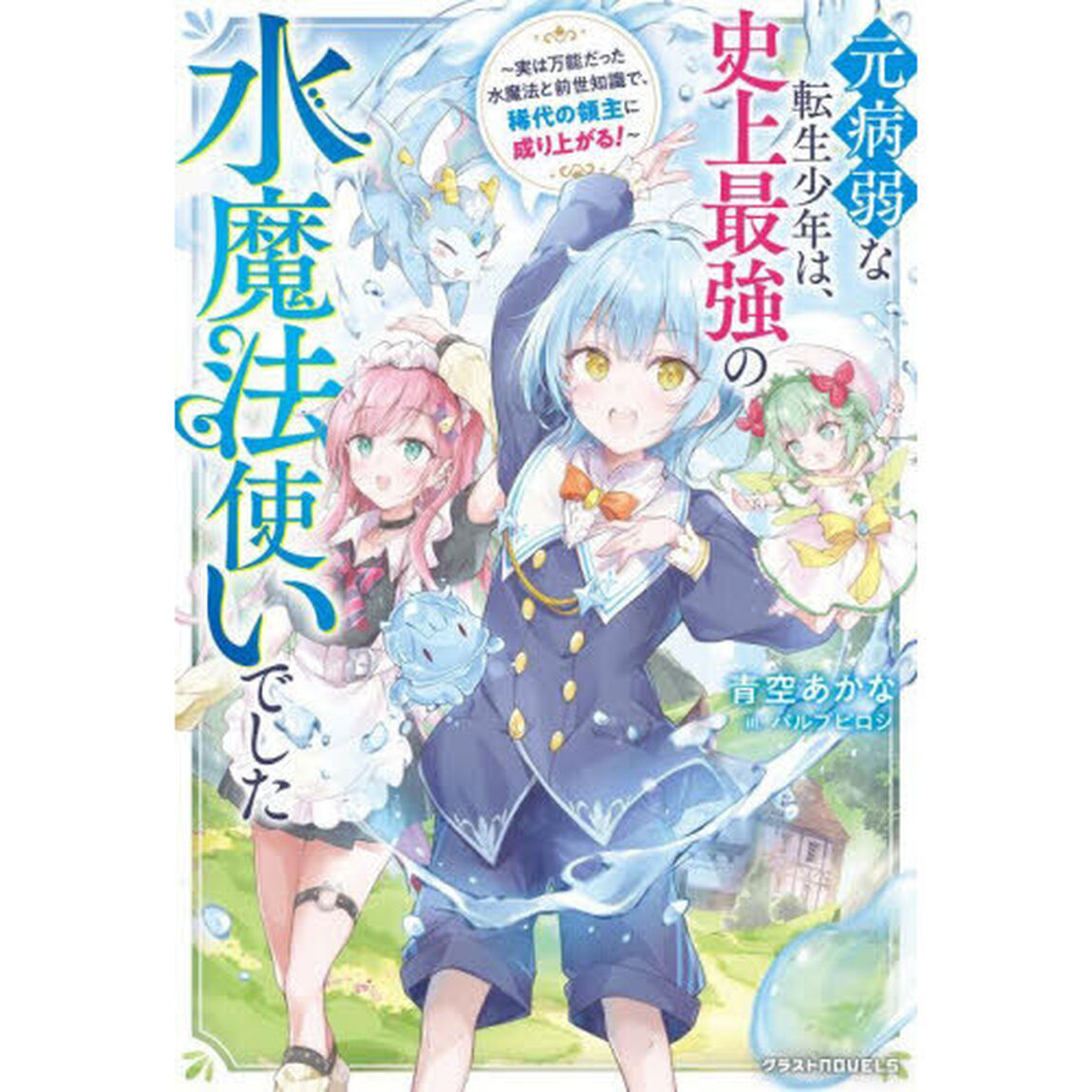 元病弱な転生少年は、史上最強の水魔法使いでした　実は万能だった水魔法と前世知識で、稀代の領主に成り上がる！