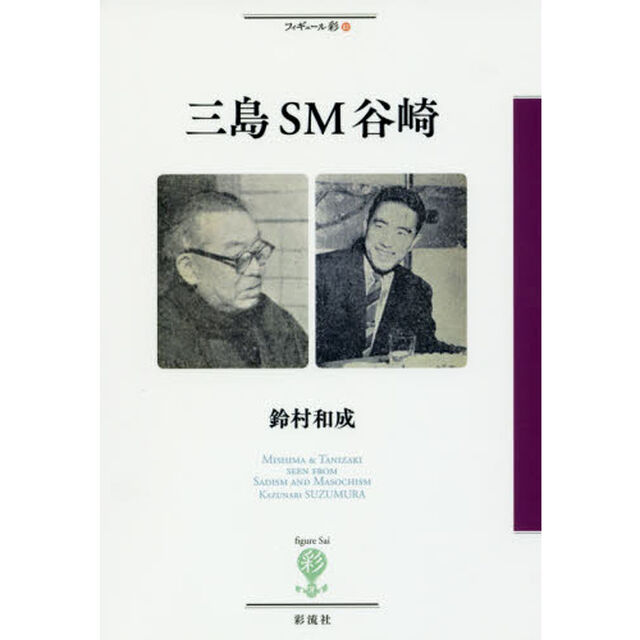 三島ＳＭ谷崎