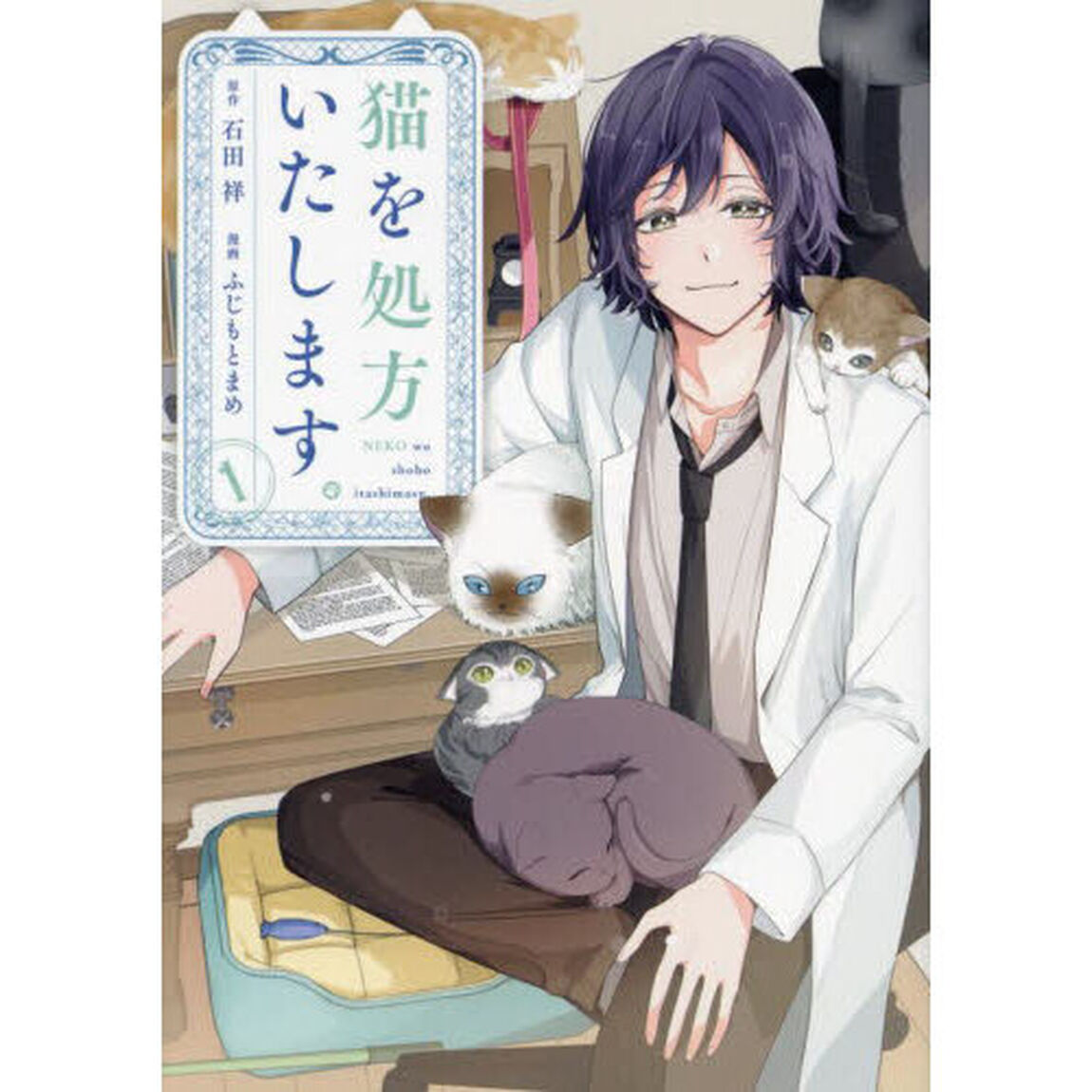 猫を処方いたします。　１