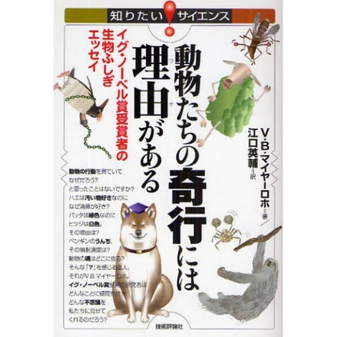 動物たちの奇行には理由（ワケ）がある　イグ・ノーベル賞受賞者の生物ふしぎエッセイ