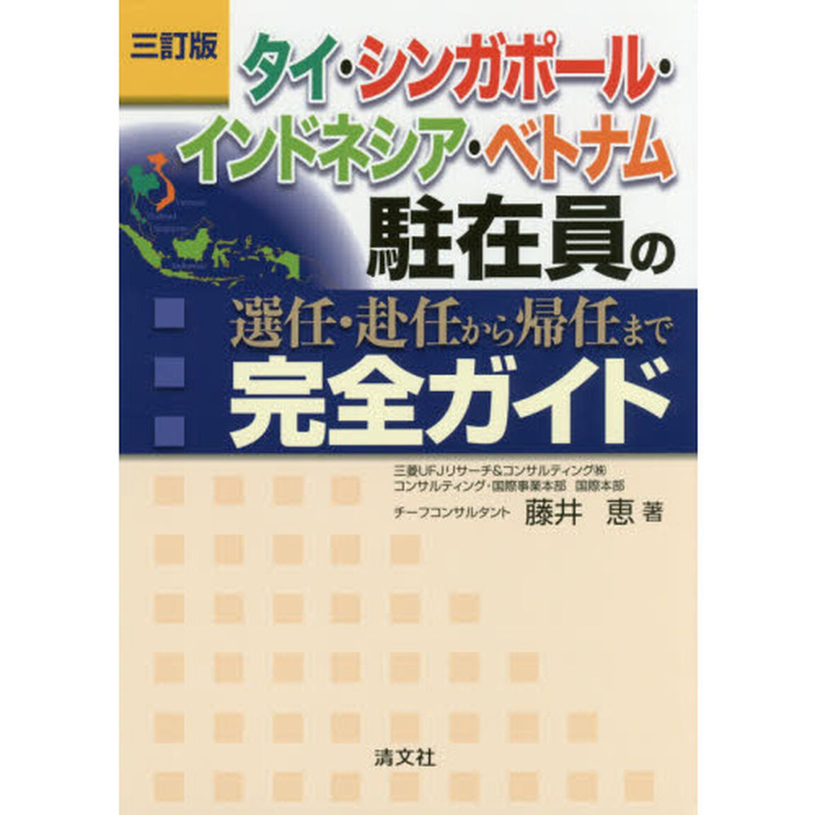 タイ・シンガポール・インドネシア・ベトナム駐在員の選任・赴任から帰任まで完全ガイド「３訂版」