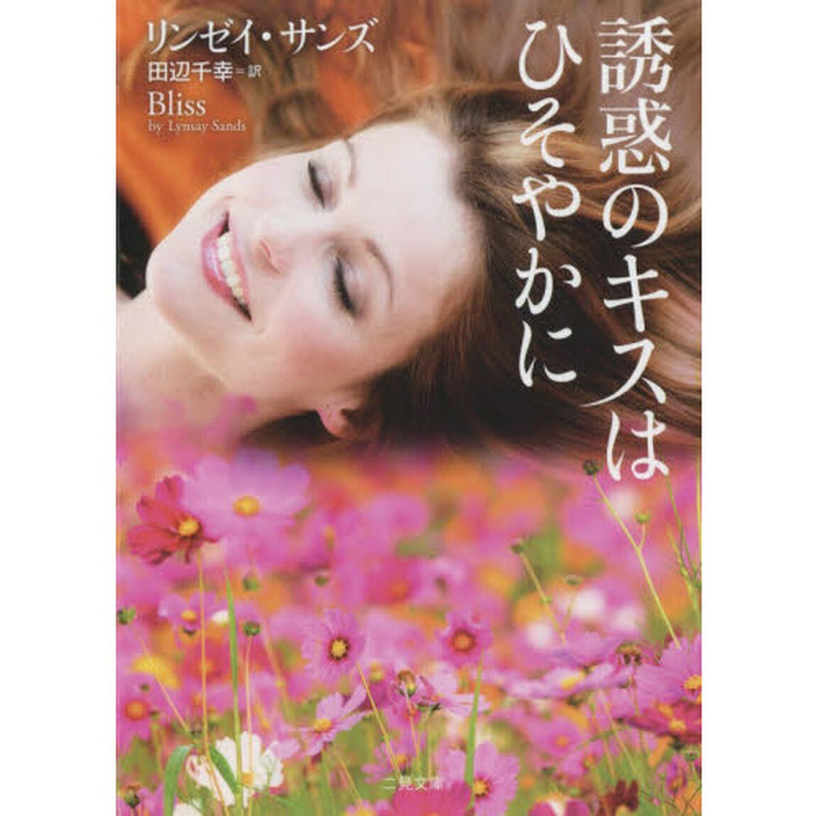 誘惑のキスはひそやかに