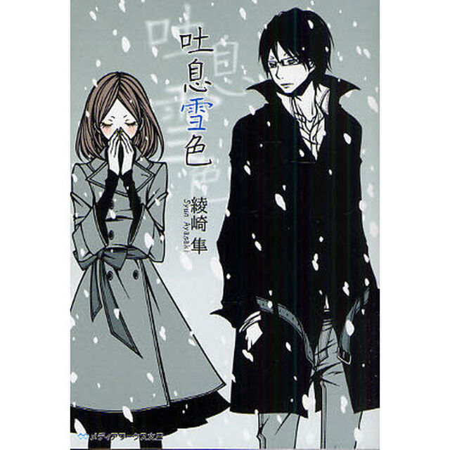 吐息雪色