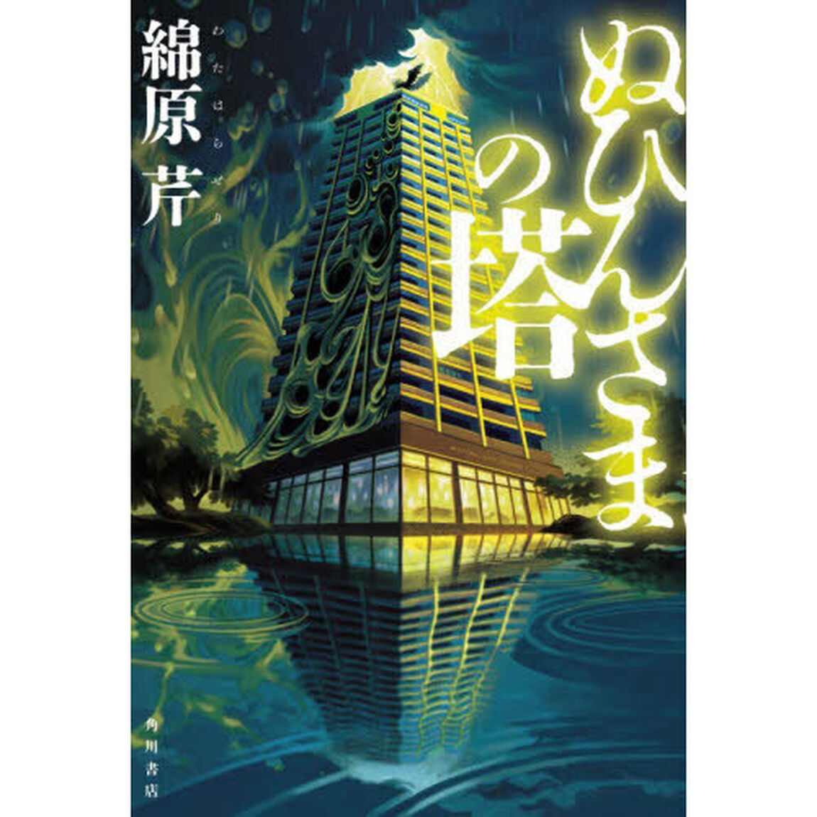ぬひんさまの塔