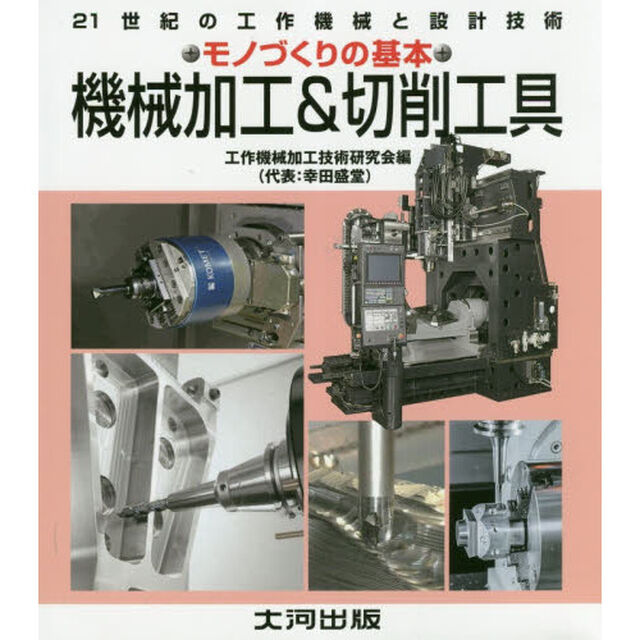 機械加工＆切削工具　２１世紀の工作機械と設計技術　機械加工の基本