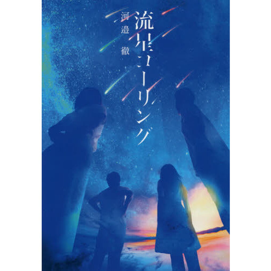 流星コーリング