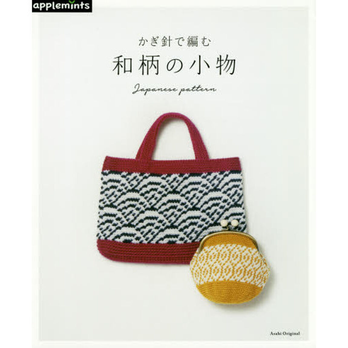 かぎ針で編む和柄の小物