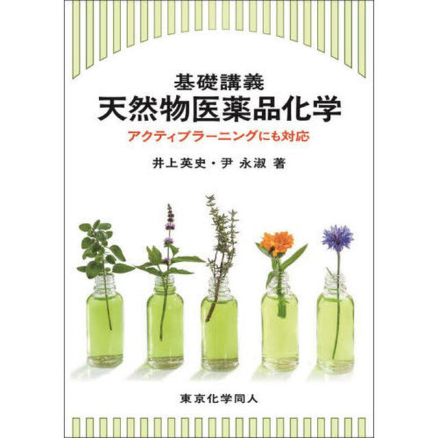 基礎講義天然物医薬品化学　アクティブラーニングにも対応