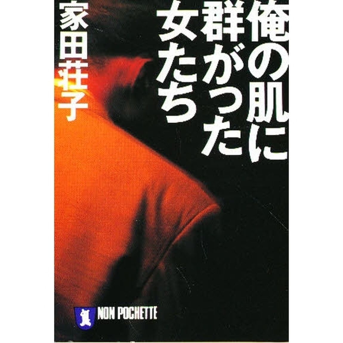俺の肌に群がった女たち
