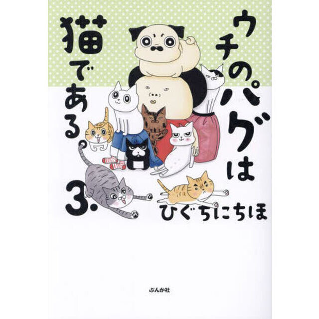ウチのパグは猫である。　３．