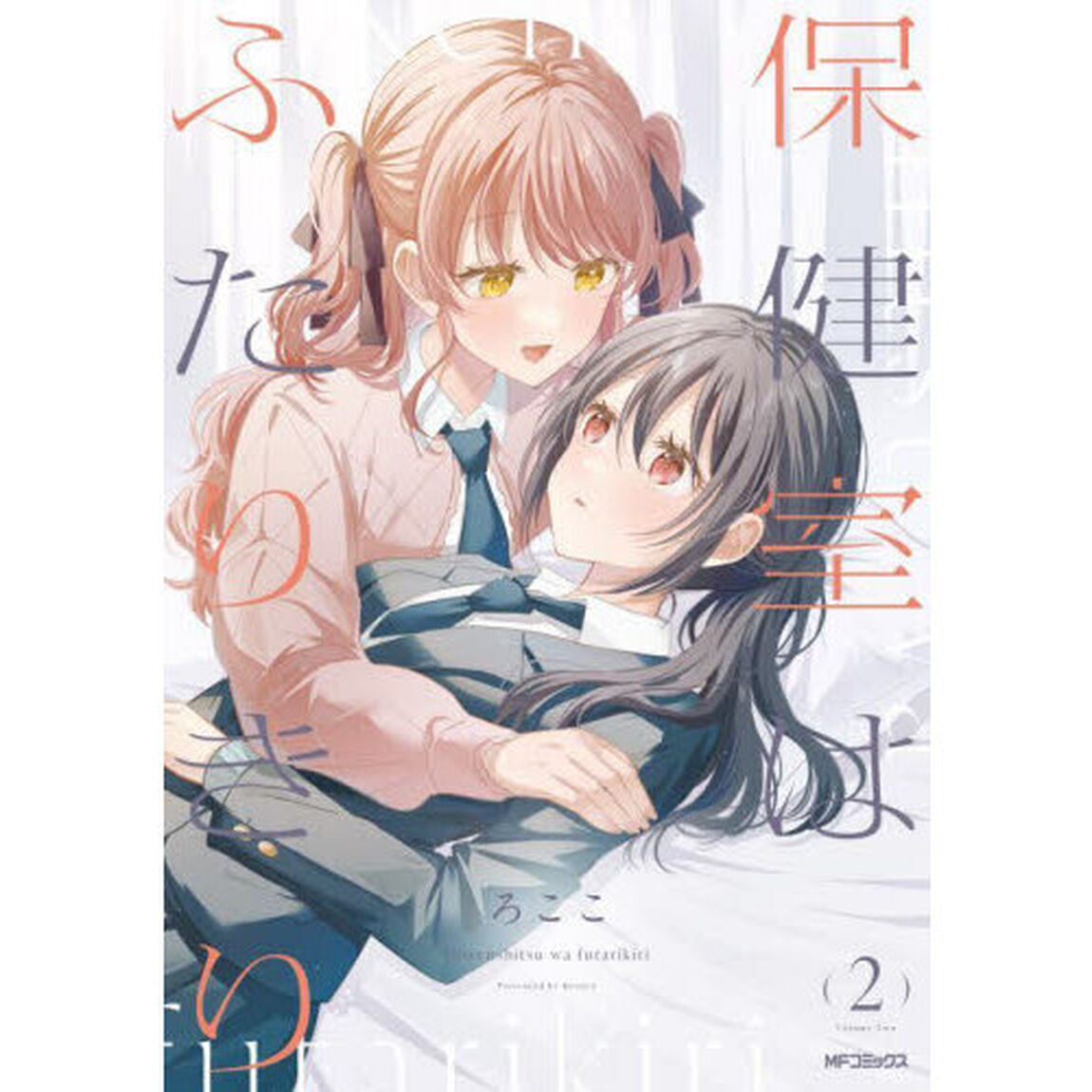 保健室はふたりきり　２
