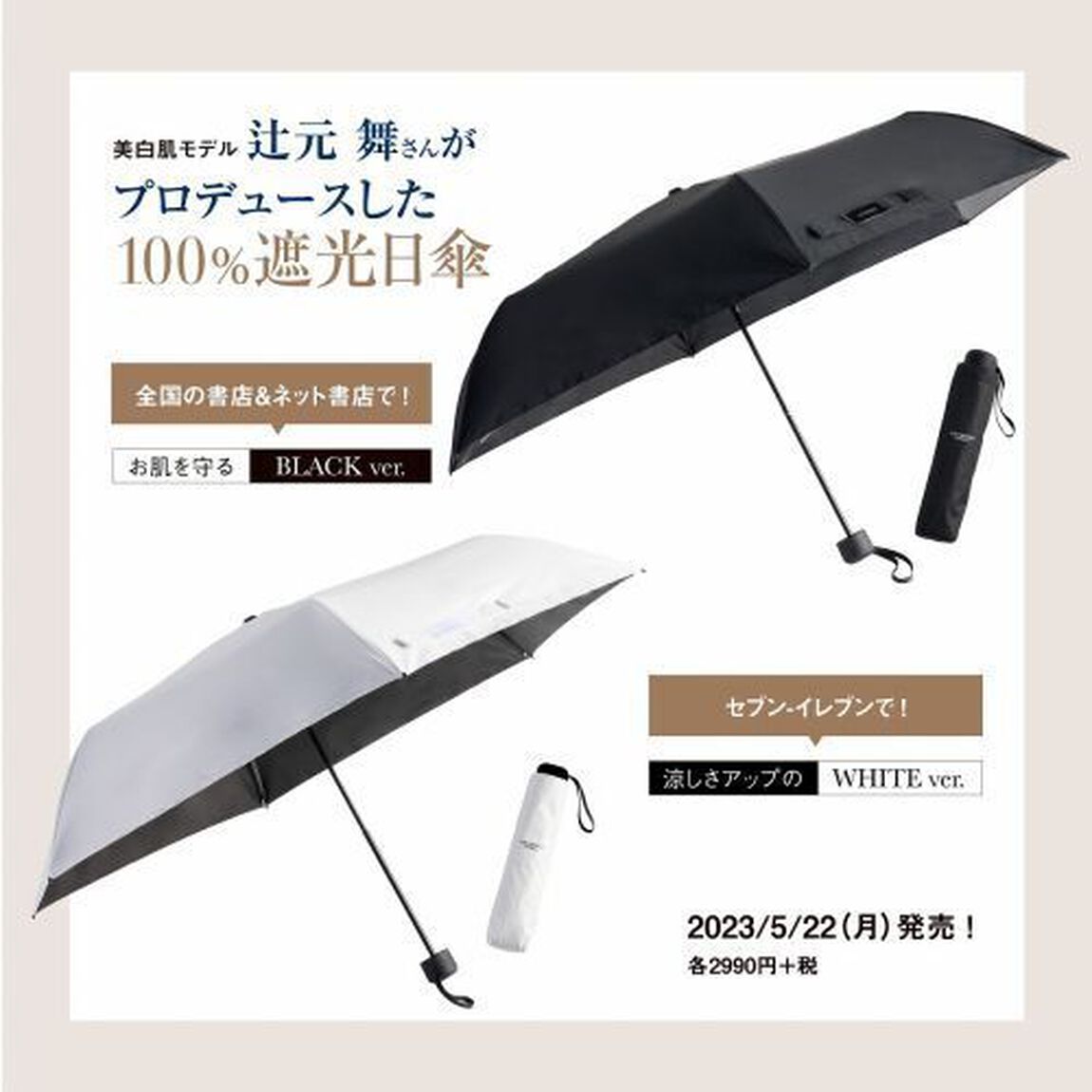 美白肌モデル辻元 舞プロデュース! SUN DEFENCE 100%遮光日傘BOOK お肌を守るBLACK ver.