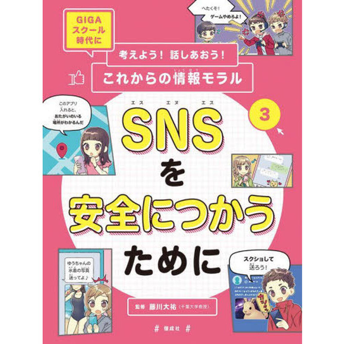 考えよう！話しあおう！これからの情報モラル　ＧＩＧＡスクール時代に　３「ＳＮＳを安全につかうために」