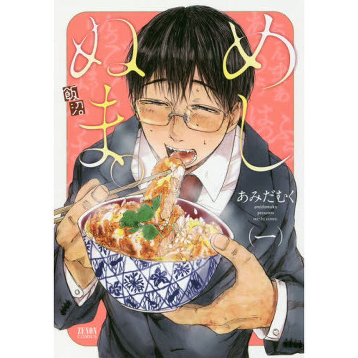 めしぬま。　　　１