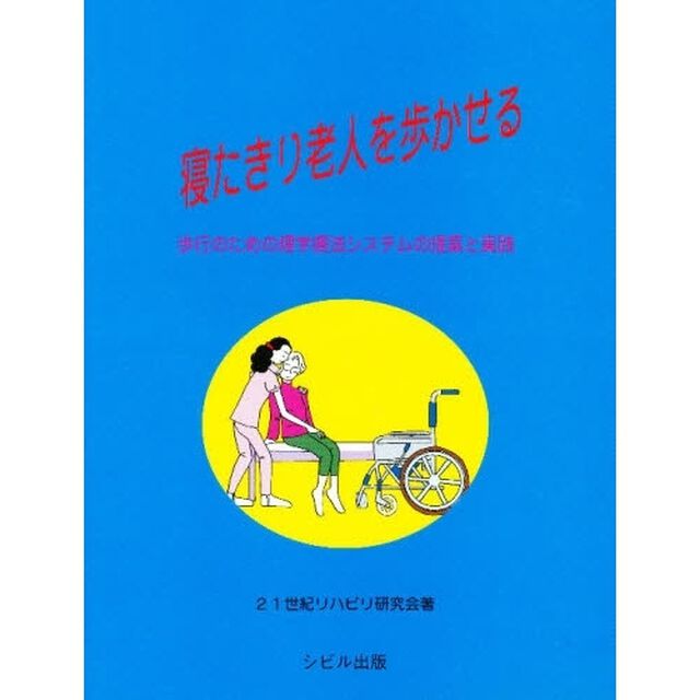寝たきり老人を歩かせる　歩行のための理学療法システムの提案と実践