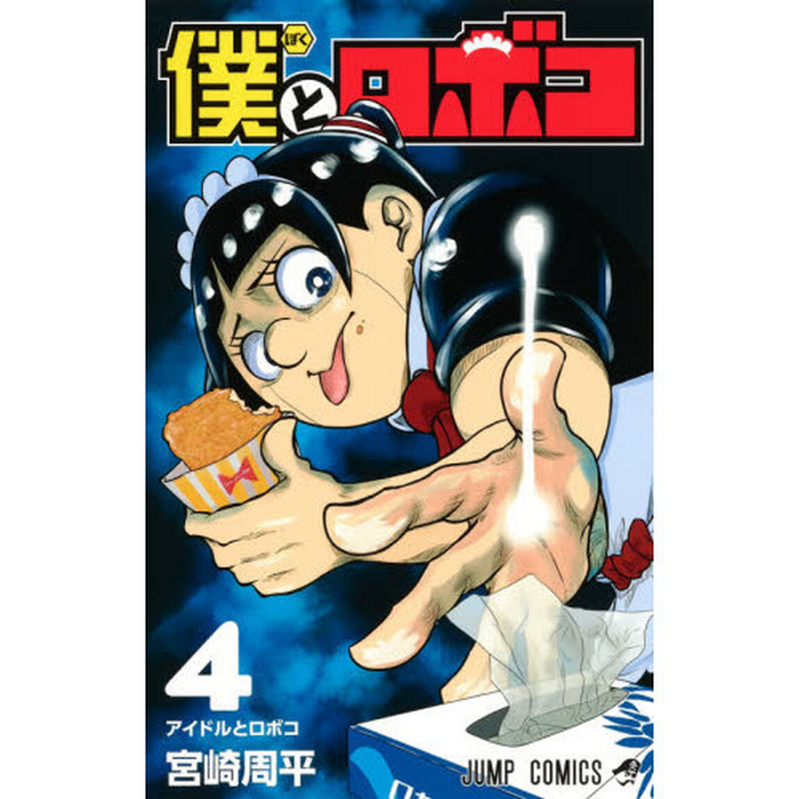 僕とロボコ 4「アイドルとロボコ」