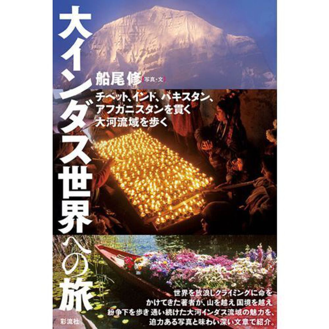 大インダス世界への旅　チベット、インド、パキスタン、アフガニスタンを貫く大河流域を歩く