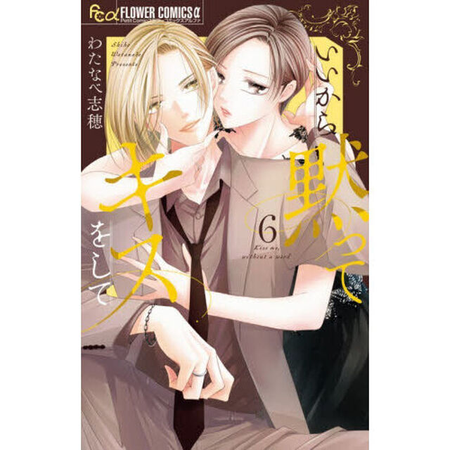 いいから黙ってキスをして　６