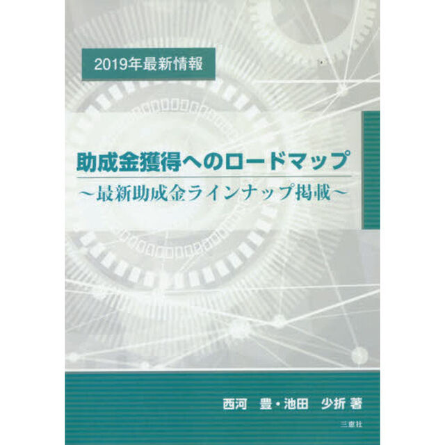 助成金獲得へのロードマップ　最新助成金ラインナップ掲載　２０１９年最新情報
